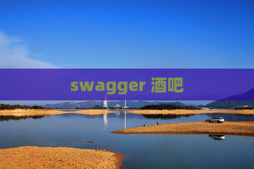 swagger 酒吧