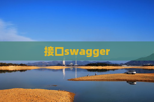 接口swagger